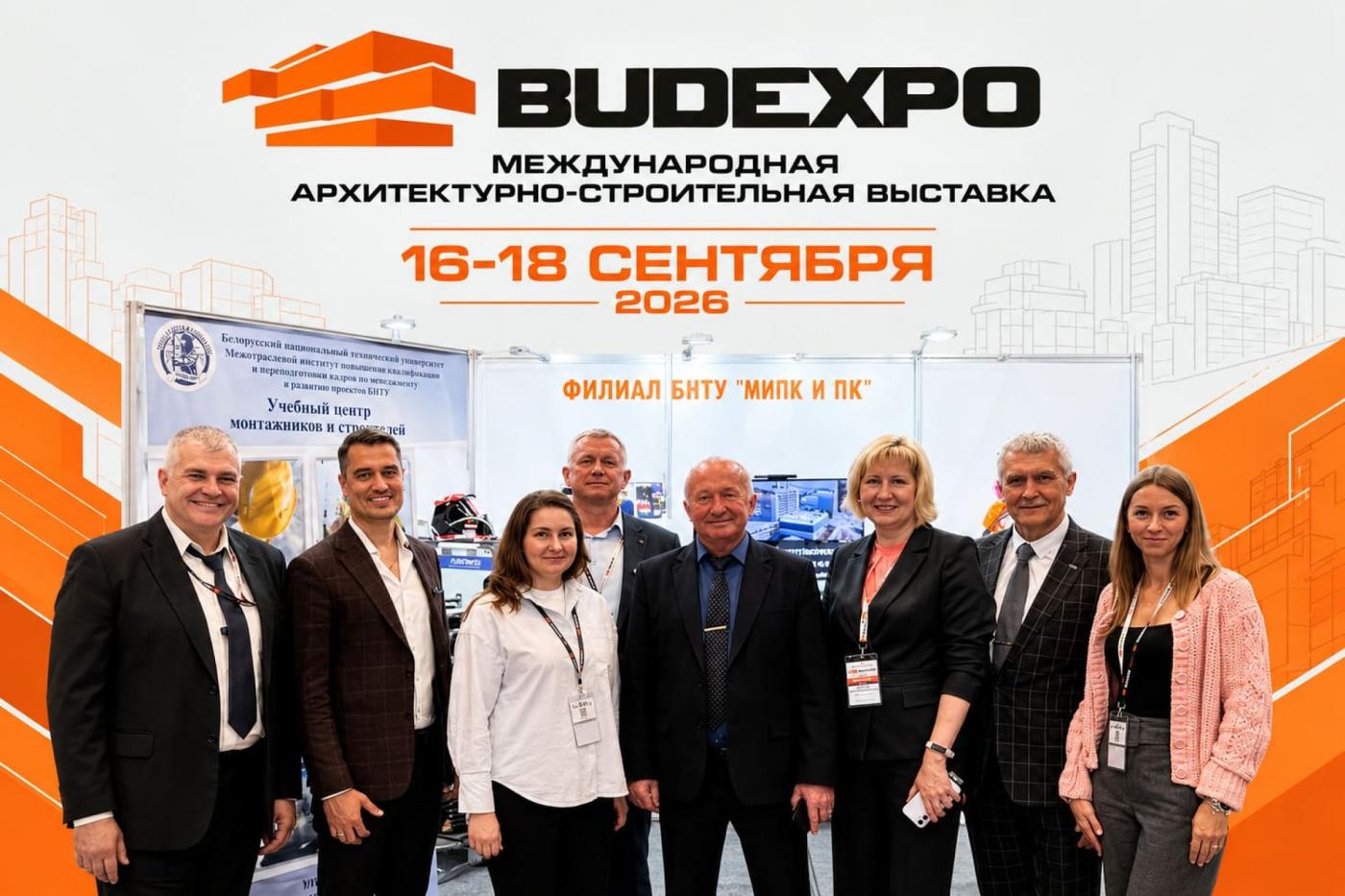 МИПК и ПК БНТУ на международной архитектурно-строительной выставке «Будэкспо-2026»
